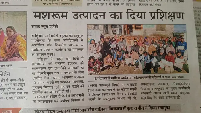 समाचार-पत्रों में: मशरूम उत्पादन एवं व्यवसाय विकास प्रशिक्षण
