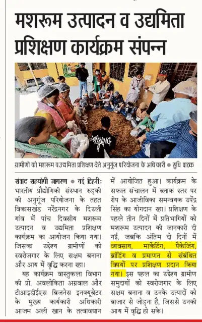 समाचार-पत्रों में: मशरूम उत्पादन एवं व्यवसाय प्रशिक्षण — देवली